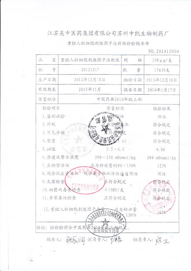20131217重组人粒细胞刺激因子注射液