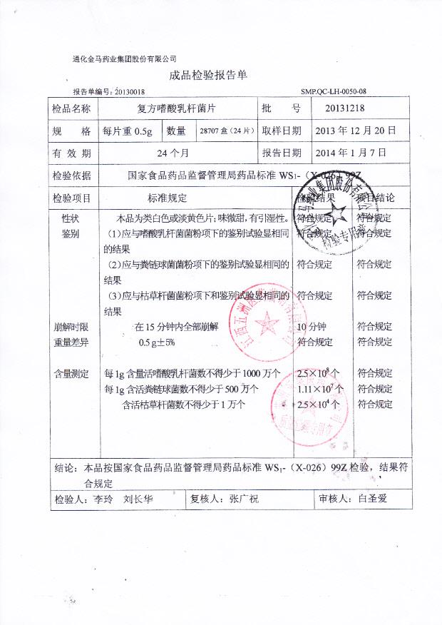 20131218复方嗜酸乳杆菌片