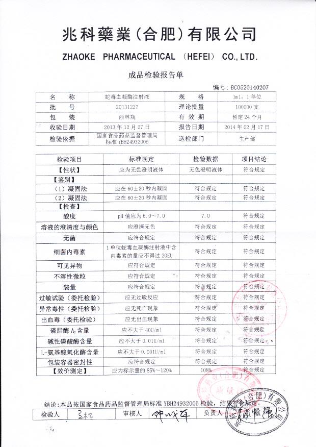 20131227蛇毒血凝酶注射液