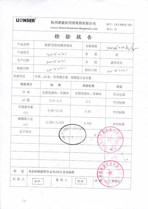 20140101朗索皮肤粘膜消毒液