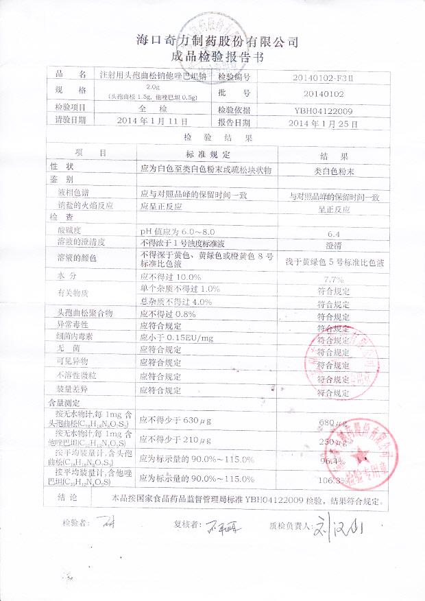 20140102注射用头孢曲松钠他唑巴坦钠