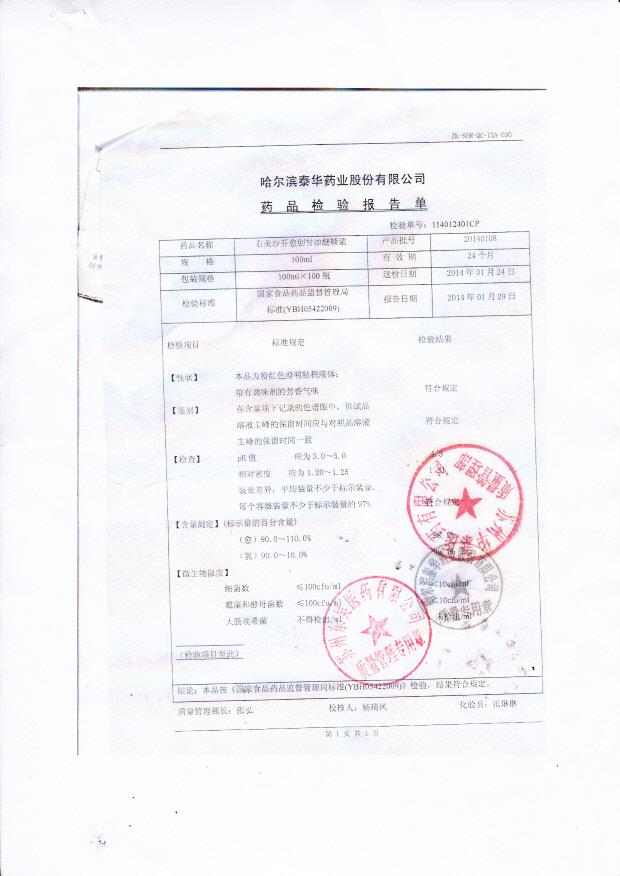 20140108右美沙芬愈创甘油醚糖浆