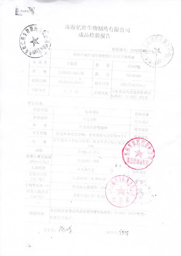 20140109重组牛碱性成纤维细胞生长因子滴眼液