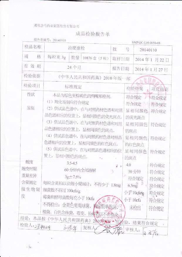 20140110治糜康栓