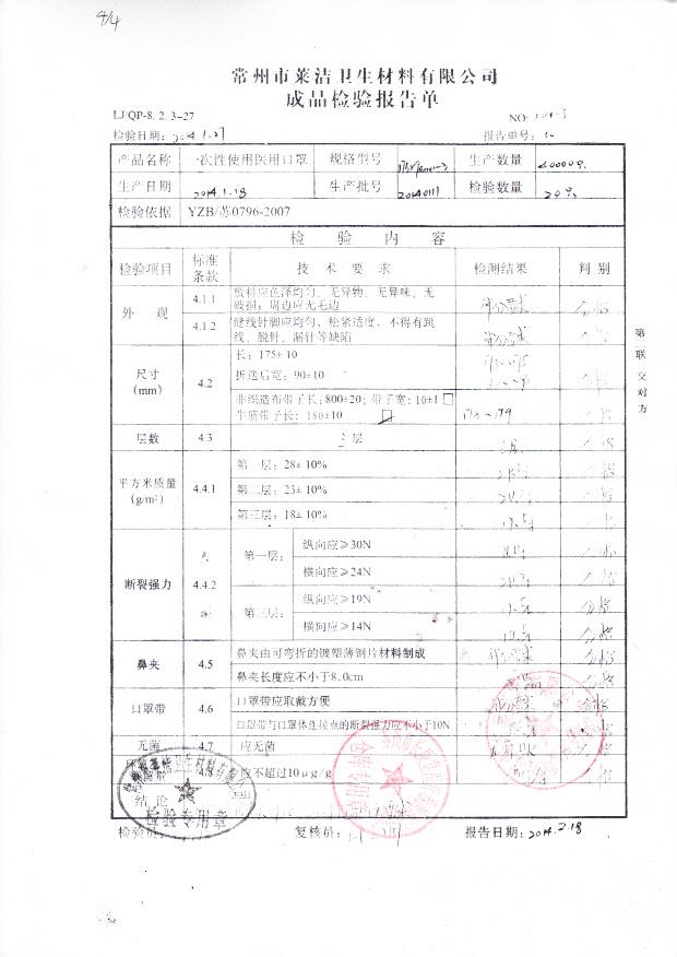 20140111一次性使用医用口罩