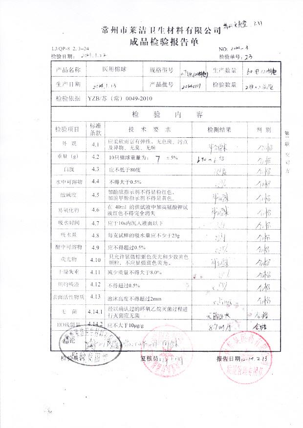 20140111医用棉球0.7g