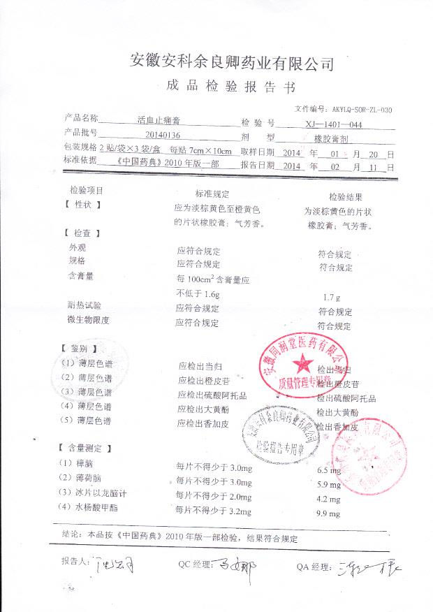 20140136活血止痛膏