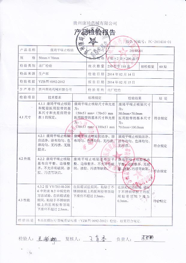 20140201康琦平喘止咳贴