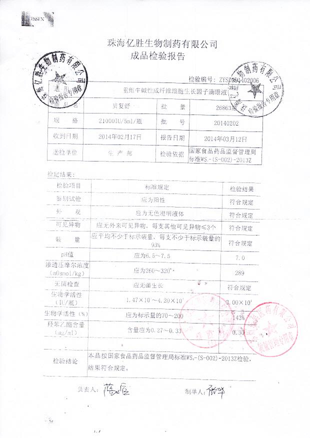 20140202重组牛碱性成纤维细胞生长因子滴眼液