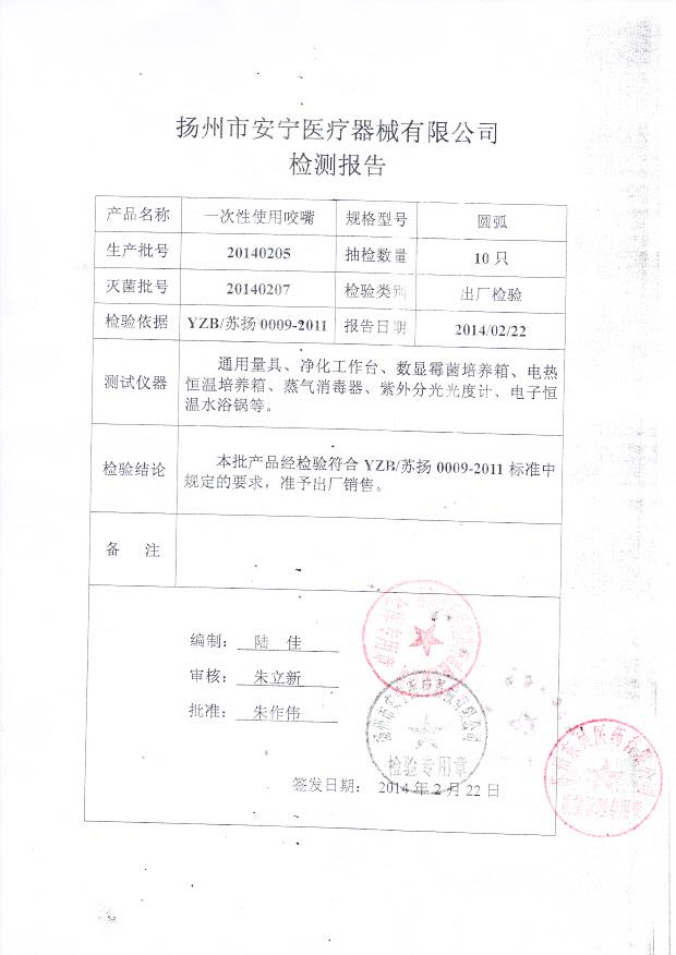 20140205一次性使用咬嘴