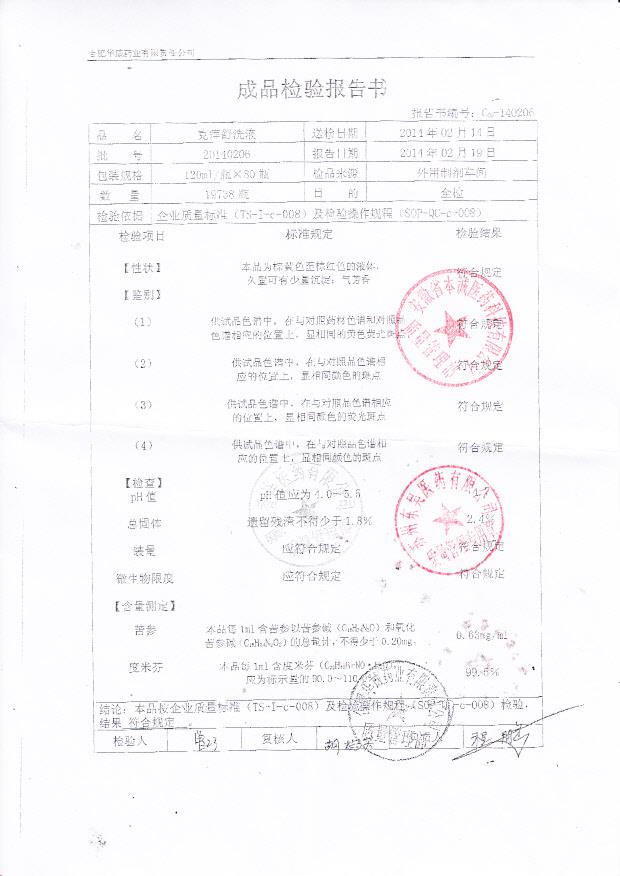 20140206克痒舒洗液