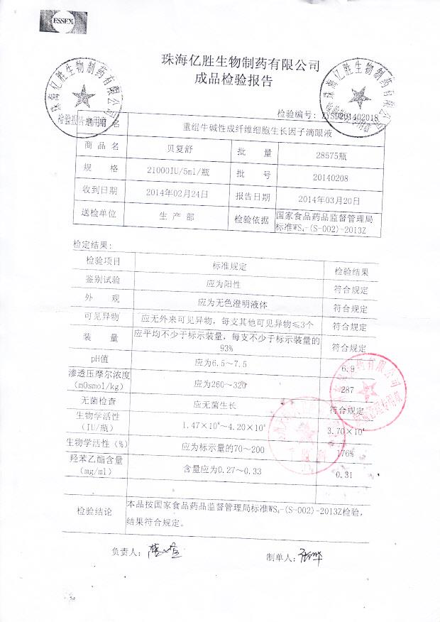 20140208重组牛碱性成纤维细胞生长因子滴眼液