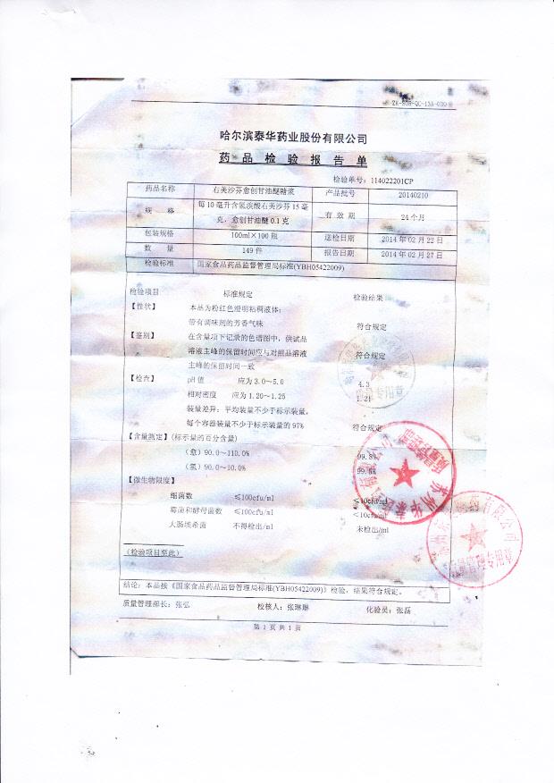 20140210右美沙芬愈创甘油醚糖浆