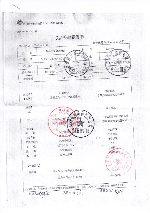 20140211丹参川芎嗪注射液