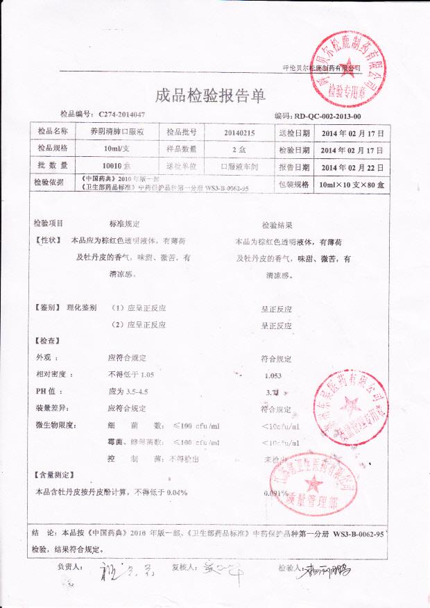 20140215养阴清肺口服液