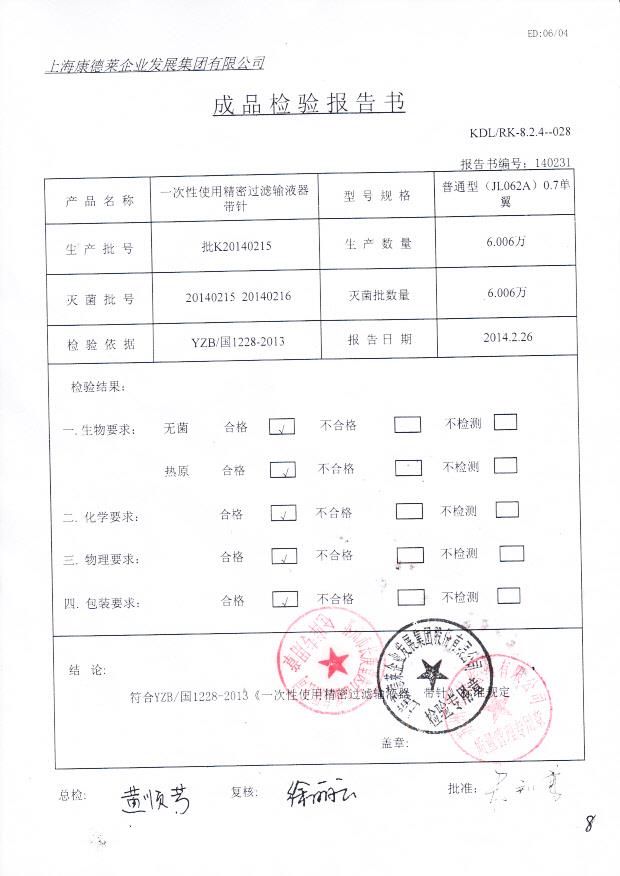 20140215一次性使用精密过滤输液器