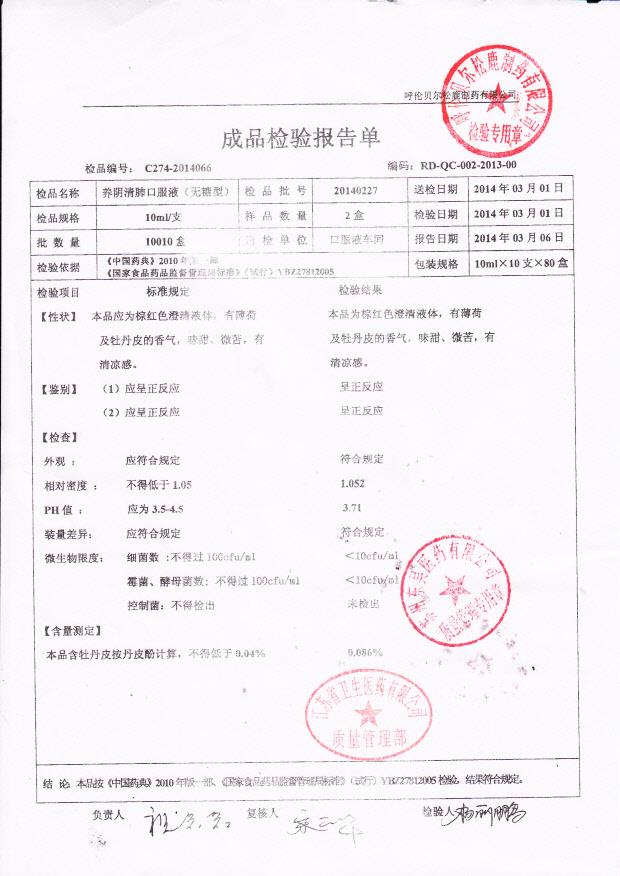 20140227养阴清肺口服液