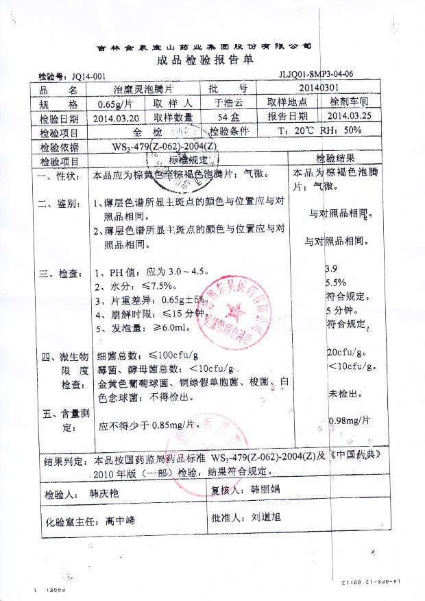 20140301治糜灵泡腾片