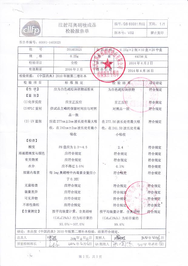 20140302S注射用奥硝唑