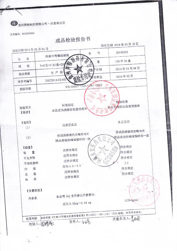 20140303丹参川芎嗪注射液_0001