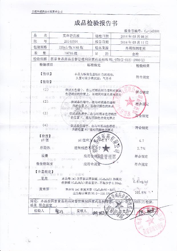 20140304克痒舒洗液