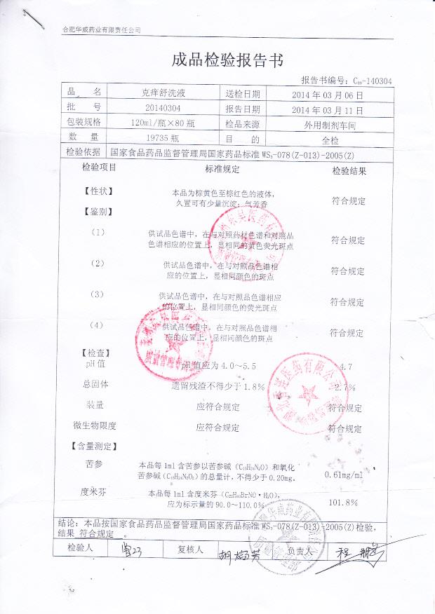 20140304克痒舒洗液_0001