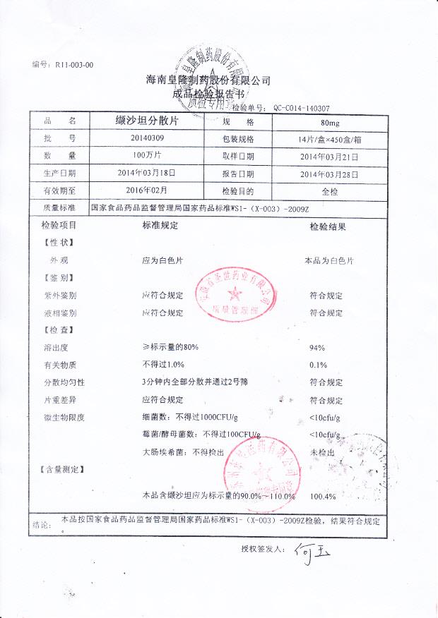 20140309纈沙坦分散片