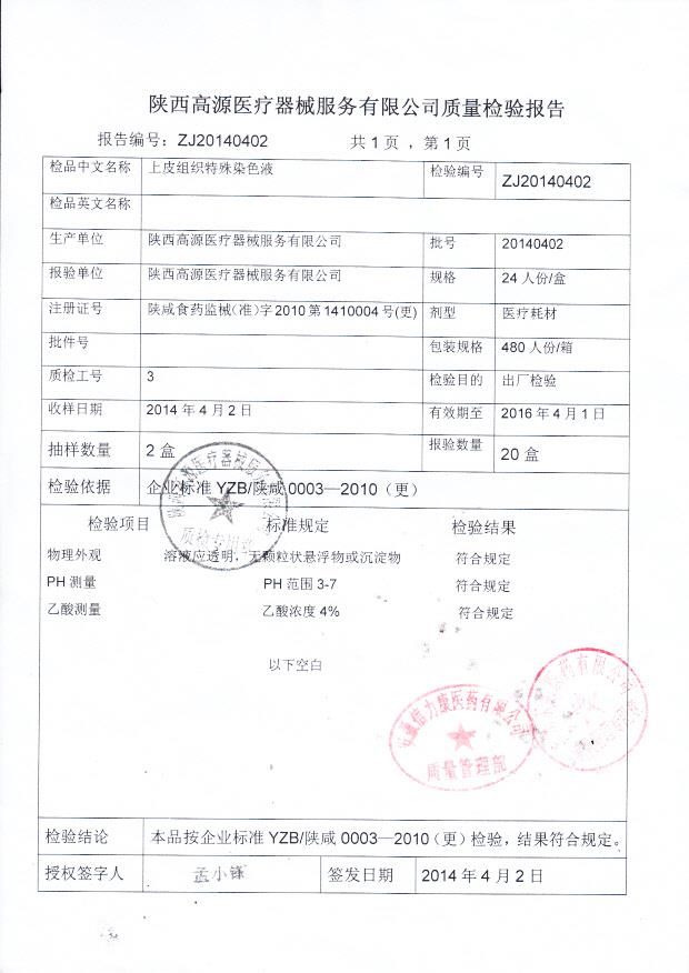 20140402上皮组织特殊染色液