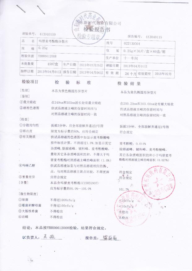 022130301吗替麦考酚酯分散片