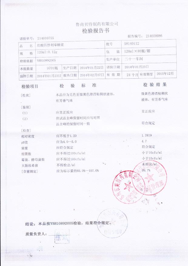 58140112盐酸西替利嗪糖浆