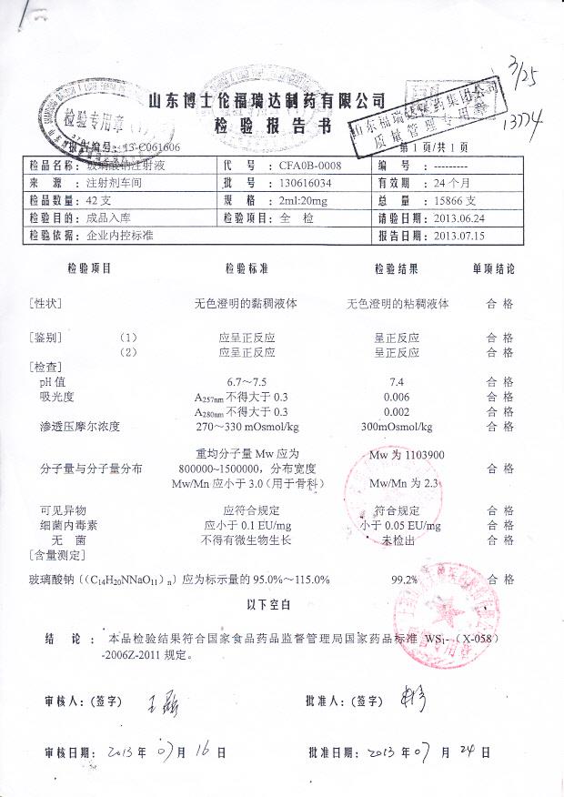 130616034玻璃酸钠注射液