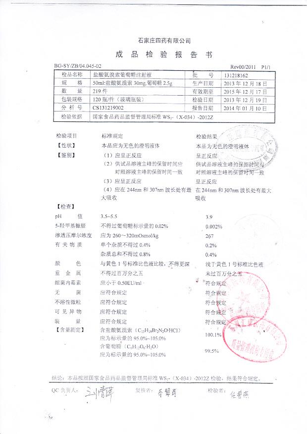 131218162盐酸氨溴索葡萄糖注射液