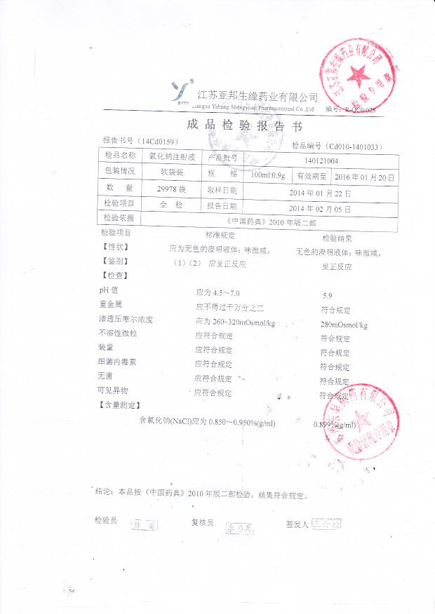 140121004氯化钠注射液