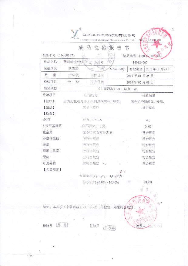140124007葡萄糖注射液