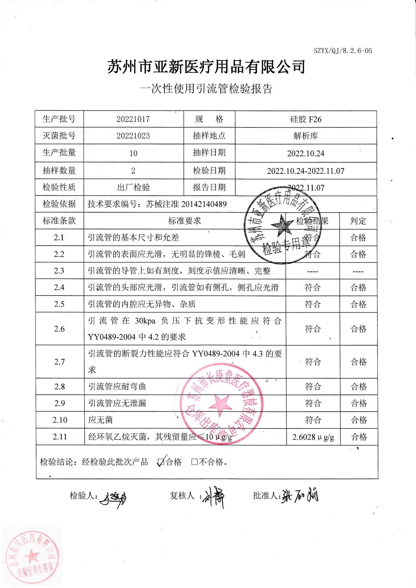 20221017苏州亚新一次性使用引流管