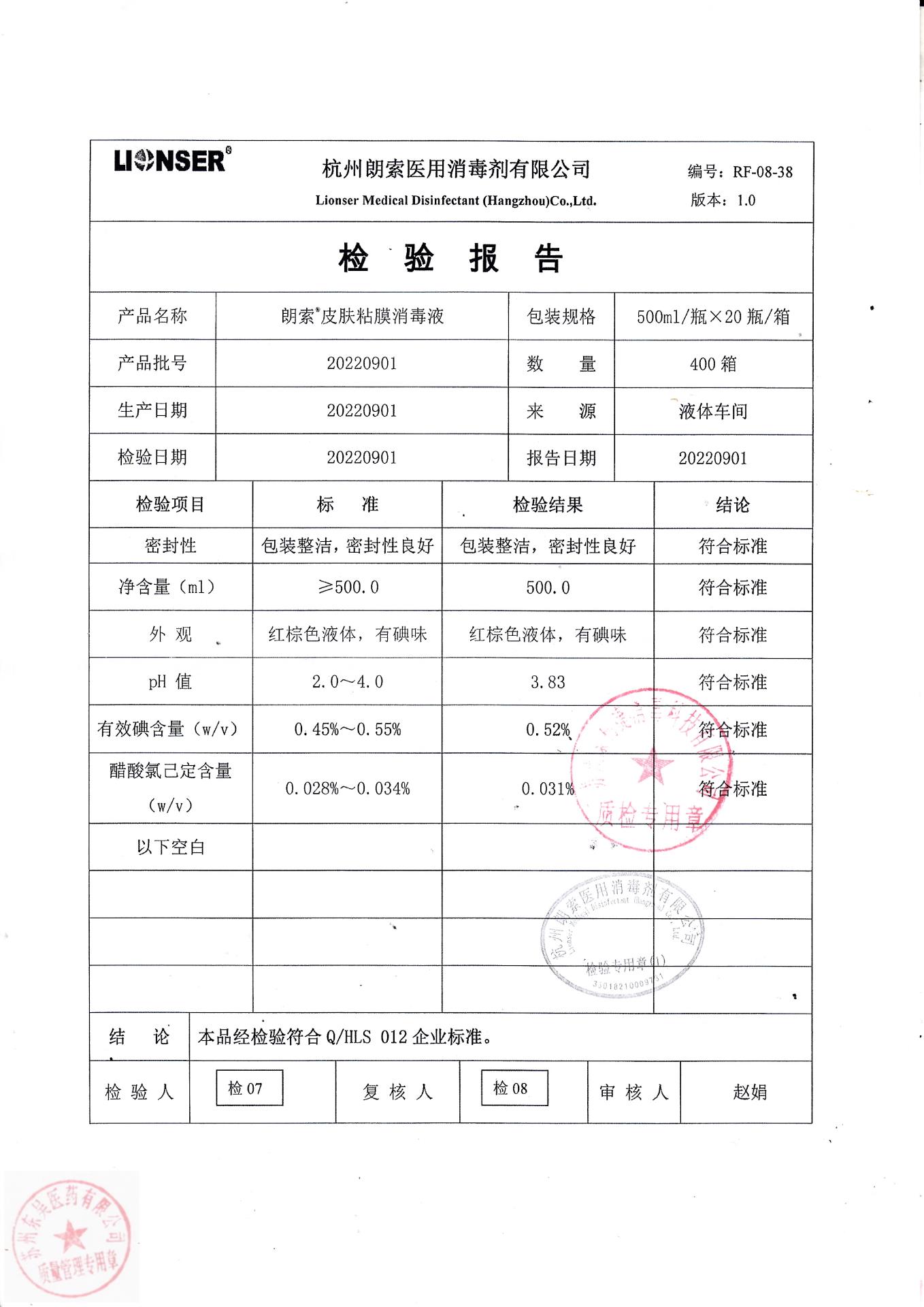 20220901杭州朗索朗索皮肤粘膜消毒液