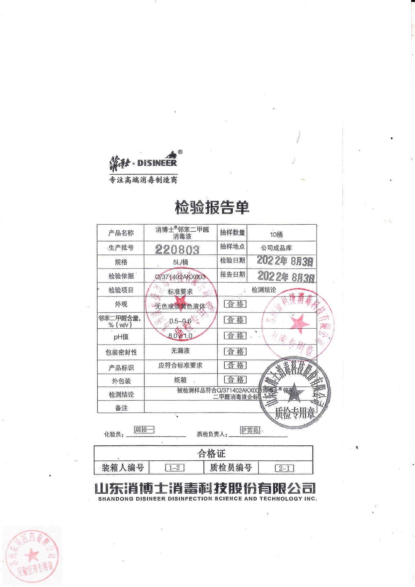 220803消博士消博士邻苯二甲醛消毒液