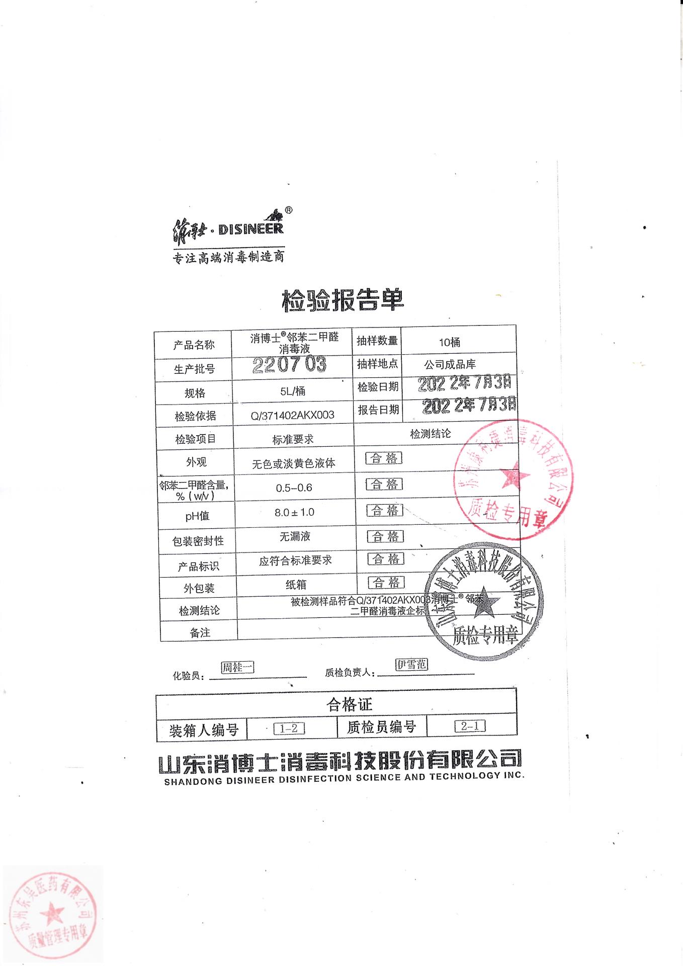 220703消博士消博士邻苯二甲醛消毒液