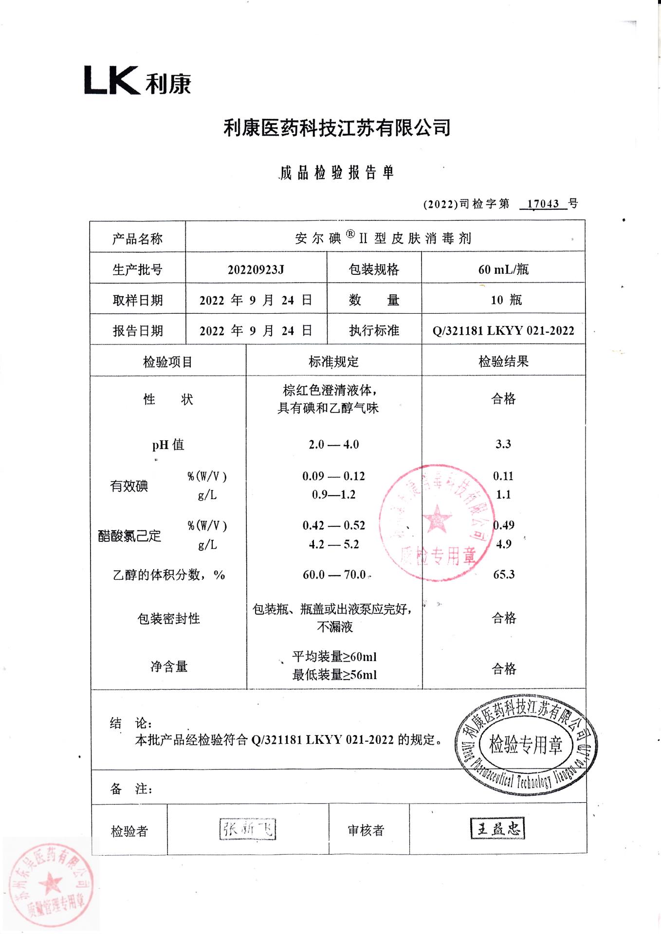 20220923J利康医药安尔碘皮肤消毒剂