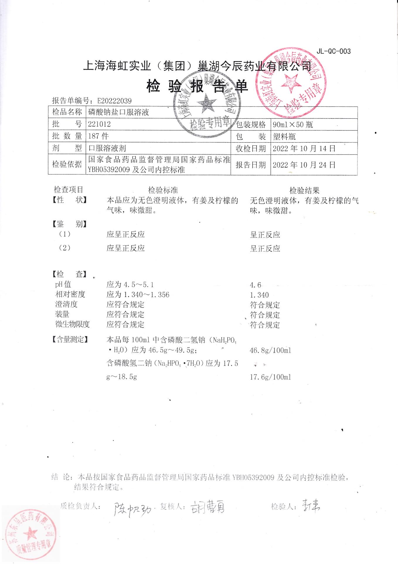 221012磷酸钠盐口服溶液