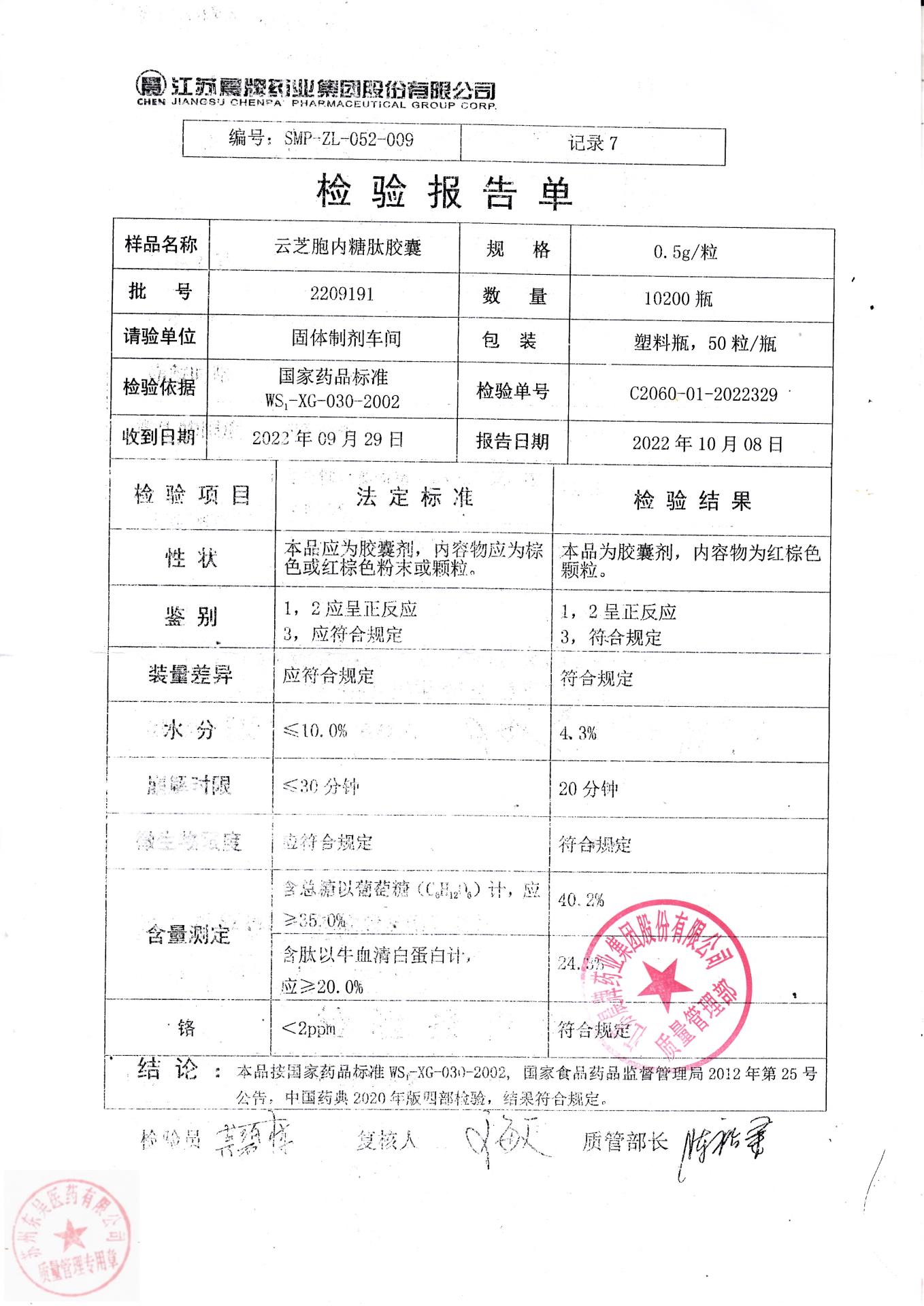 2209191云芝胞内糖肽胶囊