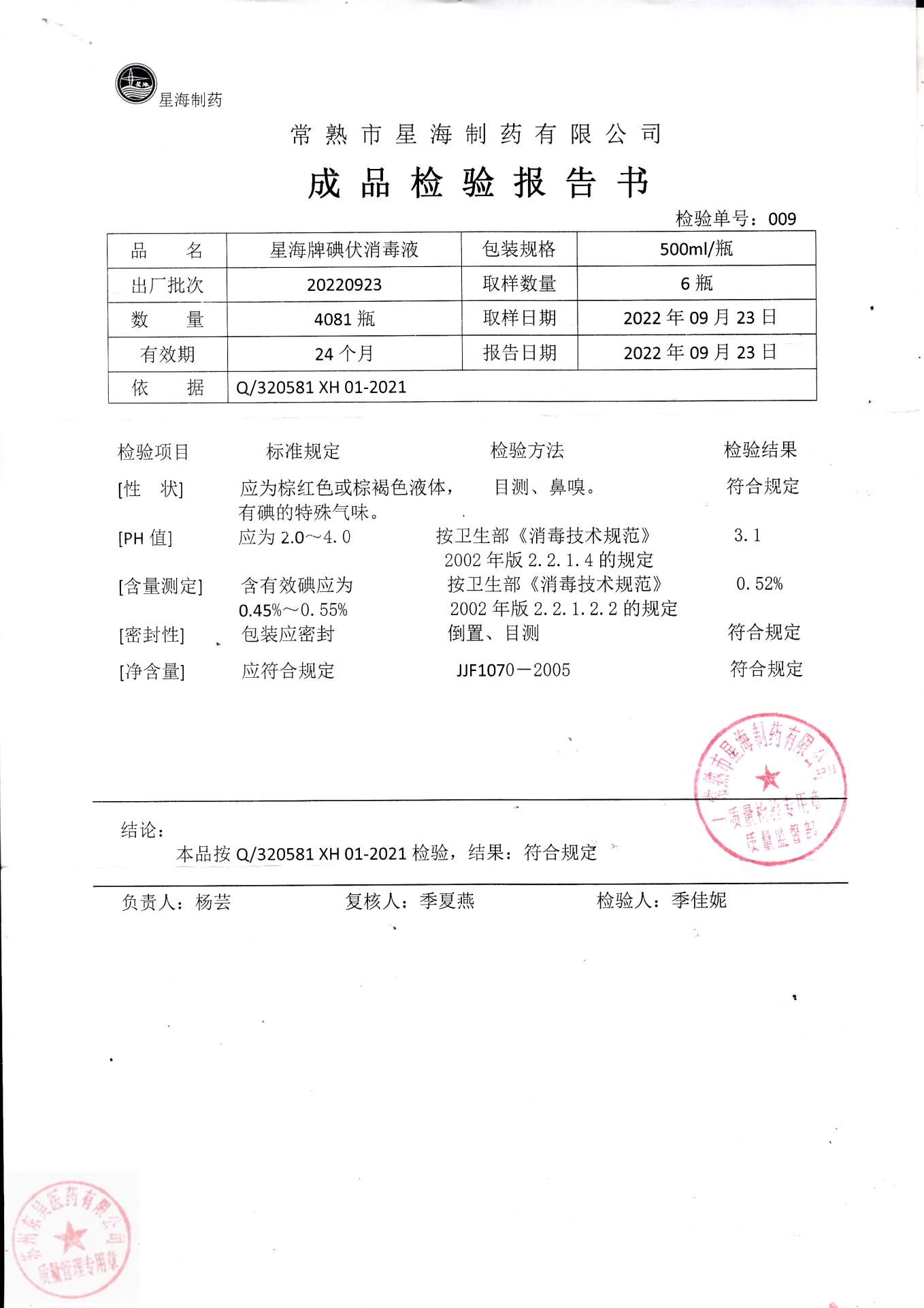 20220923常熟星海牌碘伏消毒液