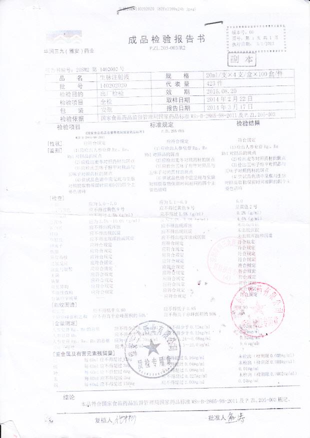 140202020生脉注射液