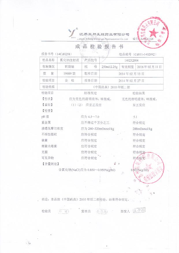140212004氯化钠注射液