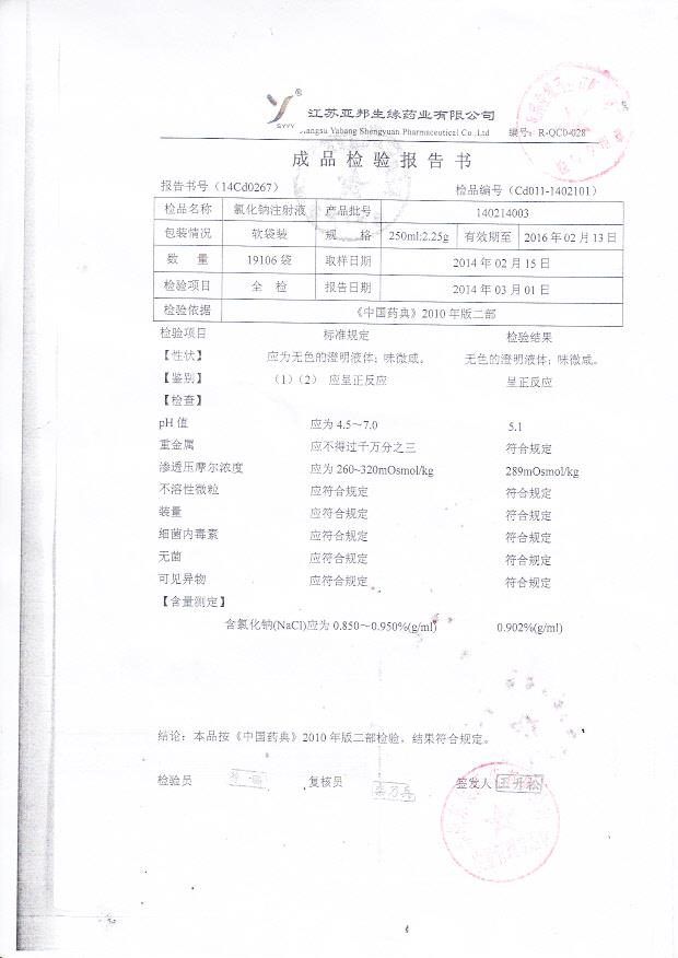 140214003氯化钠注射液