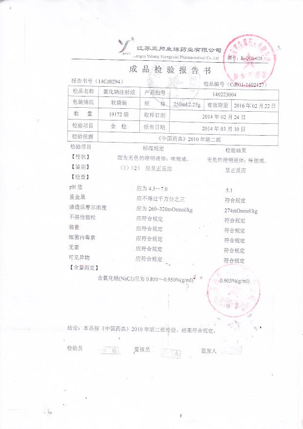 140223004氯化钠注射液