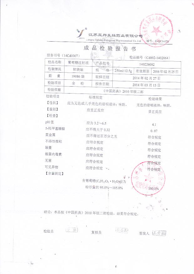 140226002葡萄糖注射液