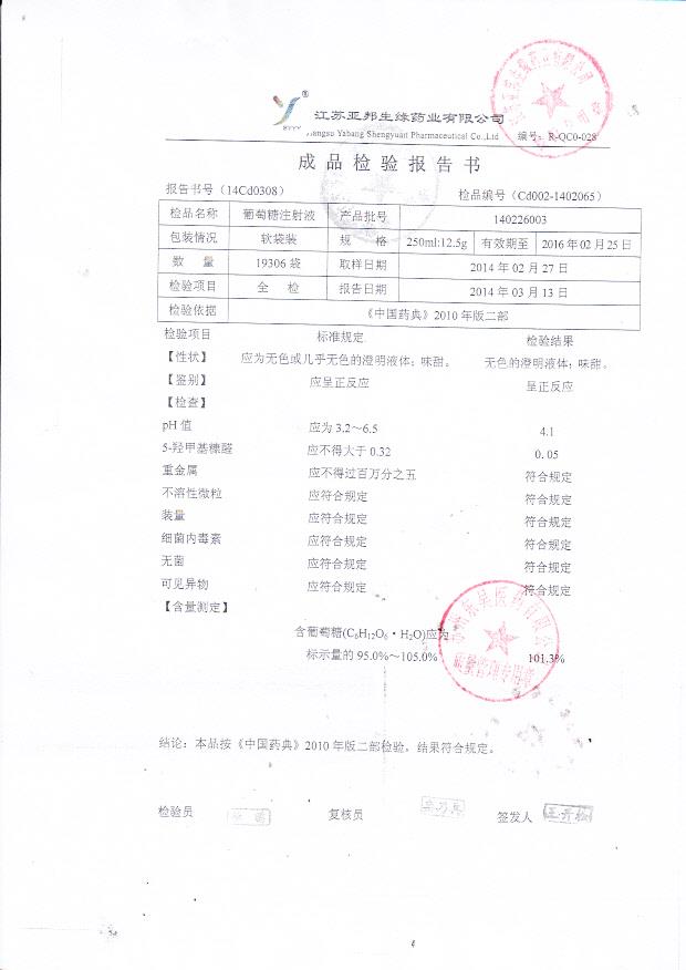 140226003葡萄糖注射液