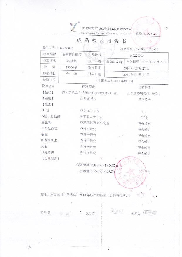 140226003葡萄糖注射液_0001