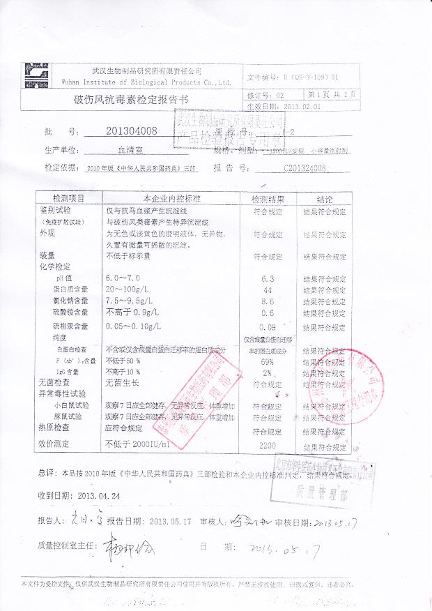 201304008破伤风抗毒素